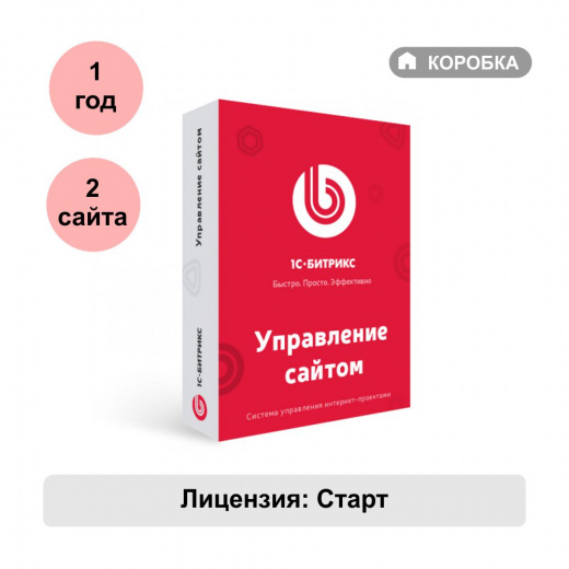 Управление сайтом 1С-Битрикс лицензия Старт